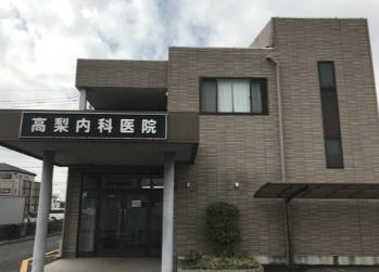 高梨内科医院の画像1