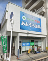 あおぞら薬局