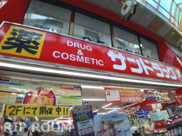 サンドラッグ 中野北口店の画像1