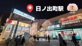 日ノ出町