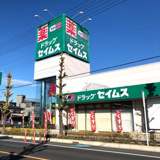 ドラッグセイムス 大宮本郷町店