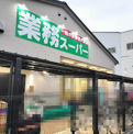 スーパー 業務スーパー堺山本店