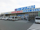 ホームセンター コーナンPRO堺三宝店