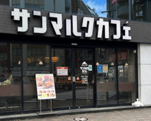 喫茶店・カフェ サンマルクカフェ 恵比寿東口店