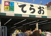 生鮮市場てらお西船橋店