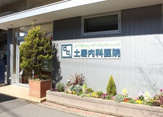 土居内科医院