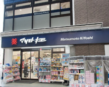 薬 マツモトキヨシ 恵比寿3丁目店
