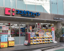 ドラッグストア ココカラファイン薬局 代々木上原南店