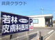 若林皮膚科医院の画像