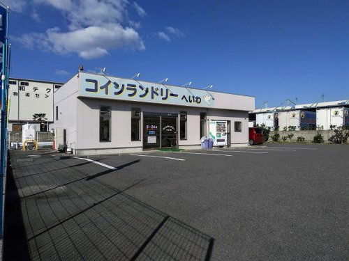 コインランドリーへいわの画像
