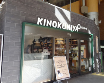 紀ノ国屋アントレ 恵比寿駅店の画像1