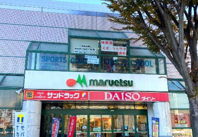 マルエツ調布店の画像1