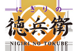 にぎりの徳兵衛 川原店
