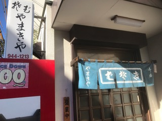 やまきやの画像2