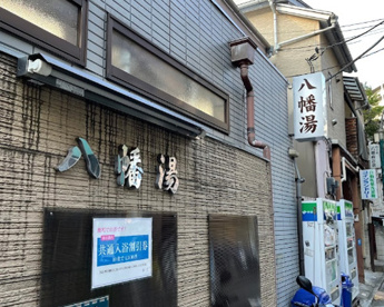 八幡湯の画像1