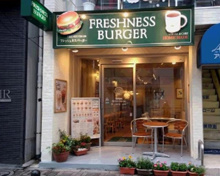 フレッシュネスバーガー代々木八幡