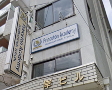 保育園 Princeton Academy 保育園
