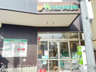 マルエツ 都立家政駅前店の画像1