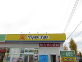 ドラッグストア マツモトキヨシ 加須店