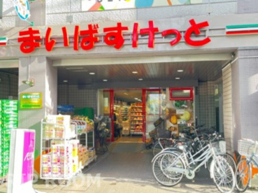 まいばすけっと　野方駅北口店の画像1