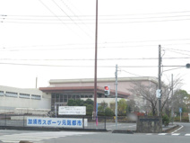 加須市民体育館
