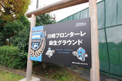 川崎フロンターレ麻生グランドの画像1
