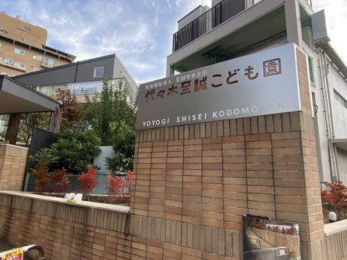 代々木至誠こども園