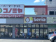 コノミヤ 滝ノ水店の画像
