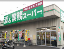 業務スーパー　南加瀬店