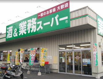 業務スーパー　南加瀬店の画像1