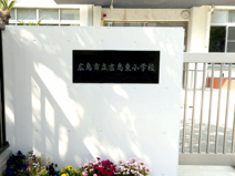 広島市立吉島東小学校