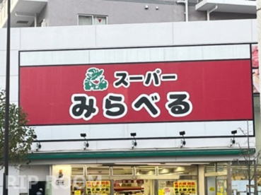 スーパーみらべる中井店の画像2