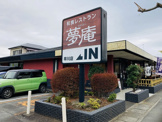 夢庵 早川店