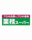 業務スーパー 菊陽店の画像