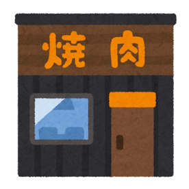コリアンダイニング聖の画像1
