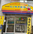 ピノキオ薬局
