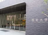 相愛大学