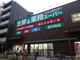 業務スーパー 高円寺店の画像