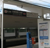 叡電京都精華大前