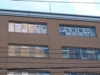 放送大学　大阪学習センターの画像2