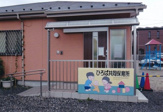 ひろば共同保育園