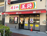 餃子の王将 昭和町駅前店