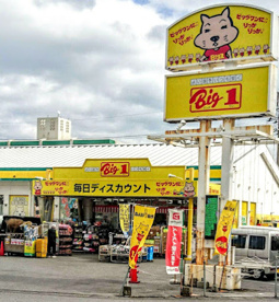 ビッグワン　FCみどり町店の画像1