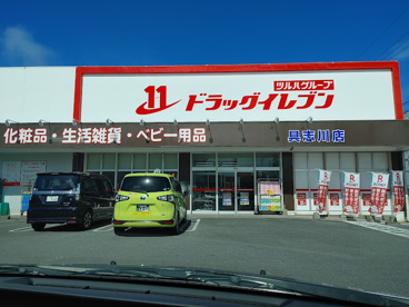 ドラッグイレブン具志川店の画像1
