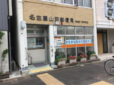 名古屋山田郵便局の画像1