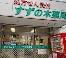 すずの木薬局の画像1