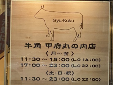 牛角　甲府丸の内店の画像3