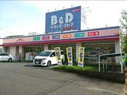 B&D 藤が丘南店の画像1
