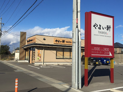 和風料理 やよい軒 栃木バイパス店