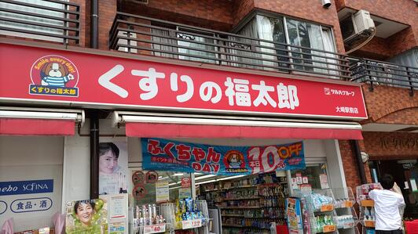 くすりの福太郎 大崎駅前店の画像1